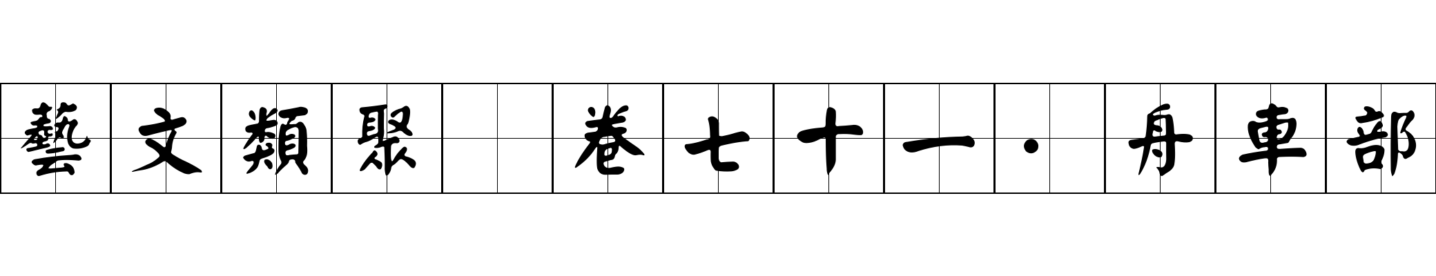 藝文類聚 卷七十一·舟車部